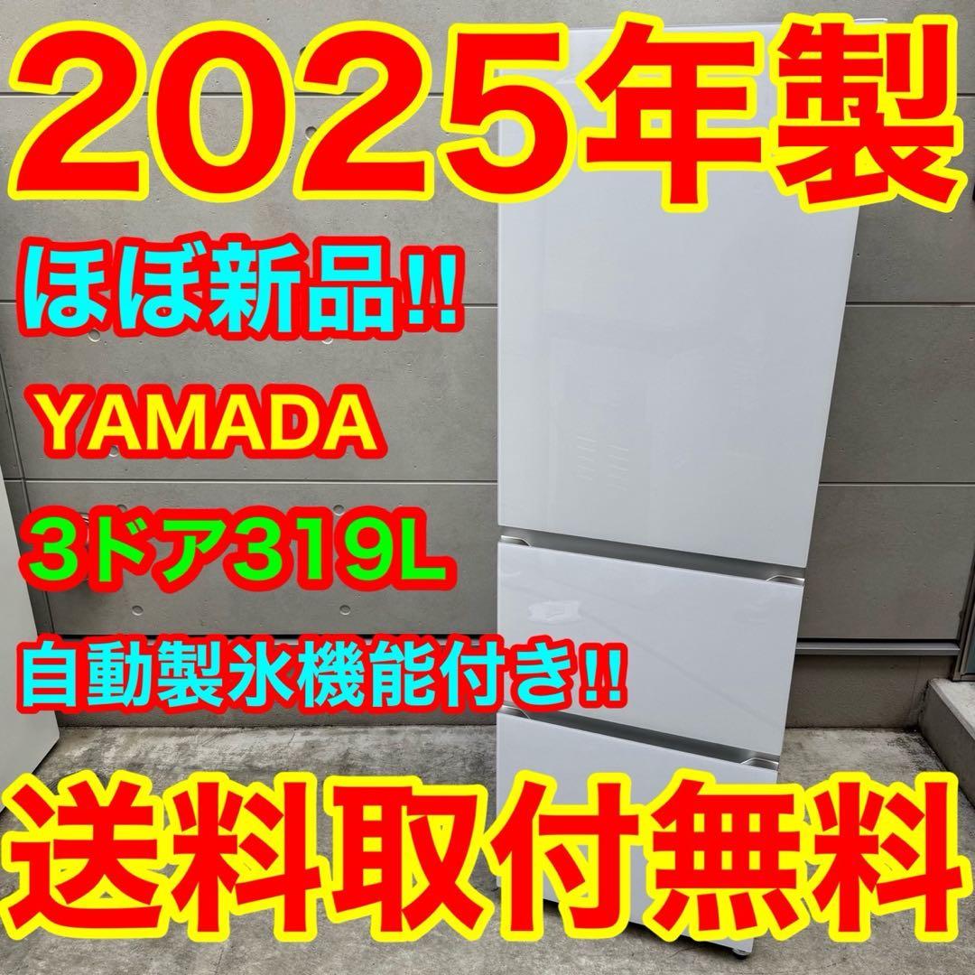252⭐️2025年製★ほぼ新品★ヤマダ電機　冷蔵庫　3ドア　自動製氷　ガラス扉