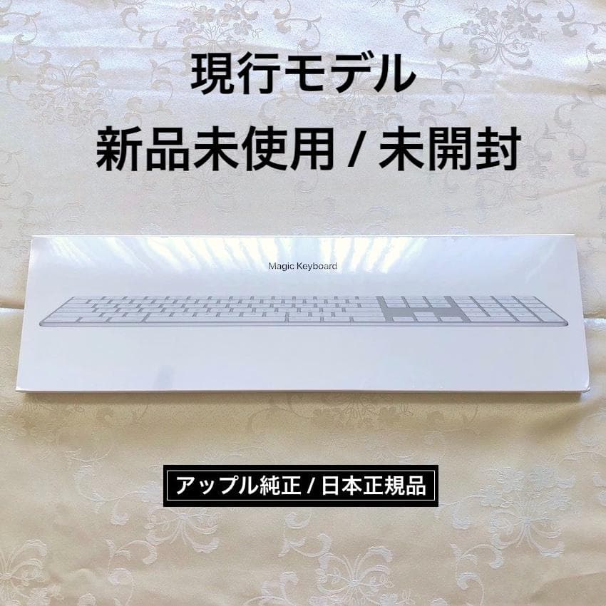 新品｜未開封｜MAGIC KEYBOARD｜JIS｜テンキー｜現行｜APPLE