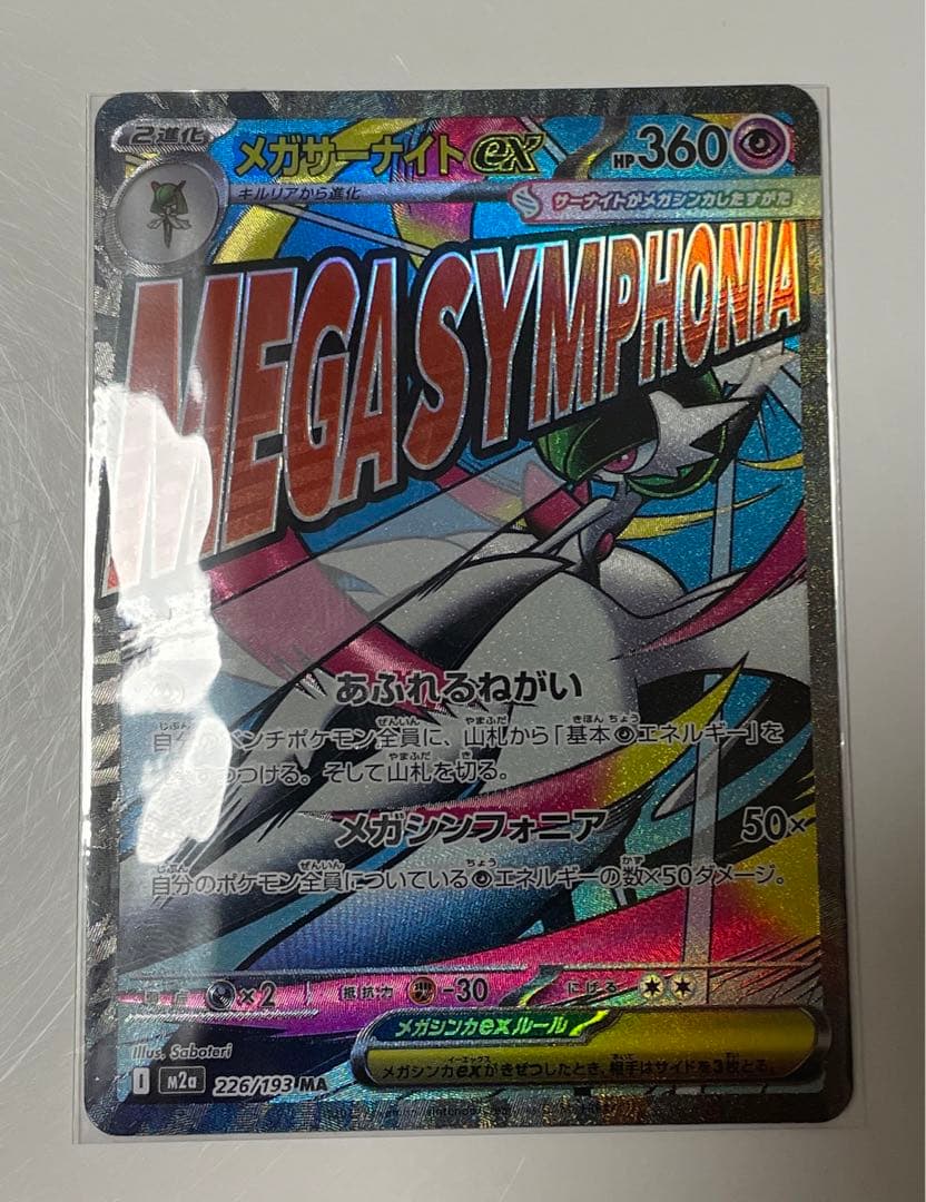 メガサーナイトex MA 中国語エラー　ポケモンカード　ハイクラスパックex