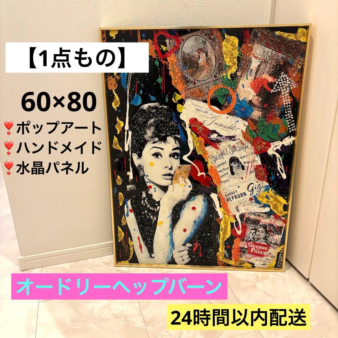 【一点モノ】オードリー・ヘプバーン 大型アートパネルハンドメイドインテリアアート