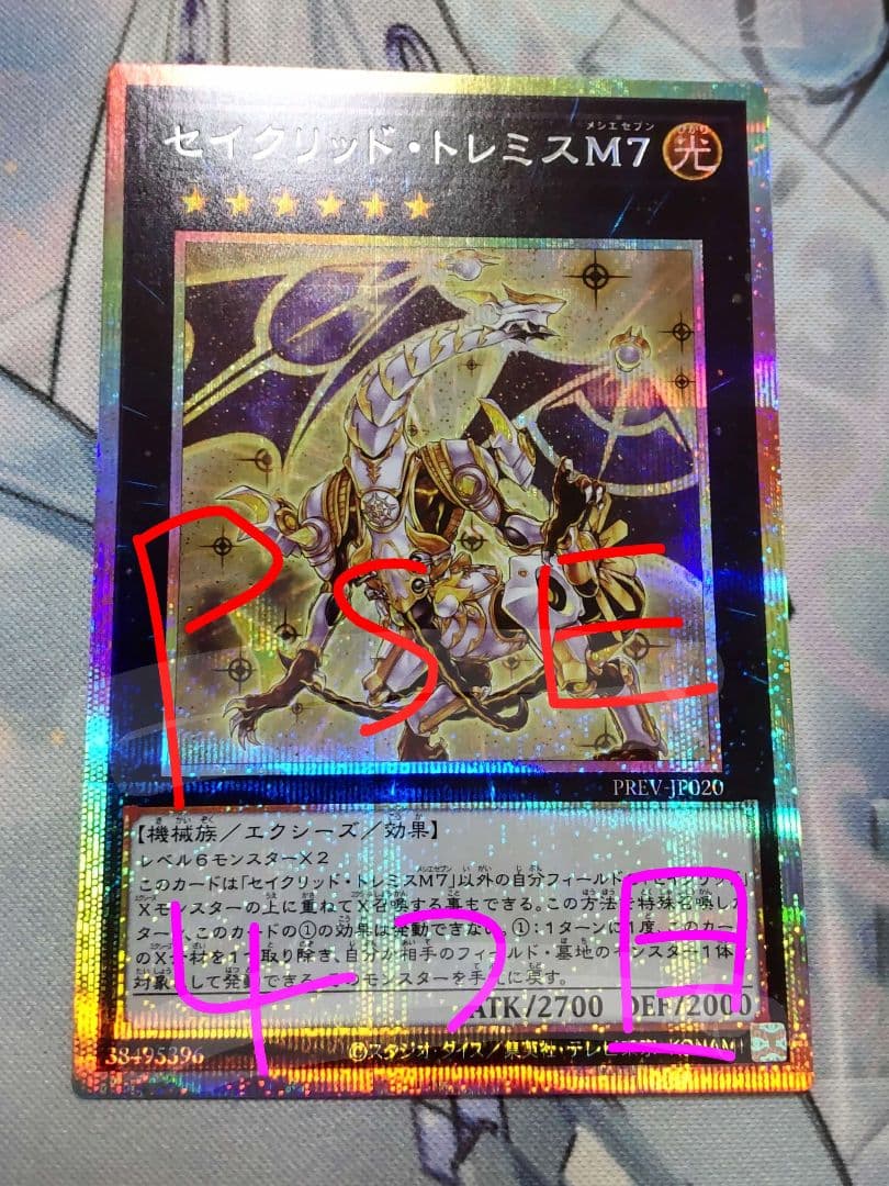 セイクリッド・トレミスM 7【プリズマティックシークレットレア・4つ目】