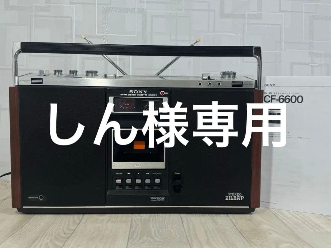 動作品｜SONY ラジカセ　CF-6600 昭和レトロ名機　ラジオ レア！