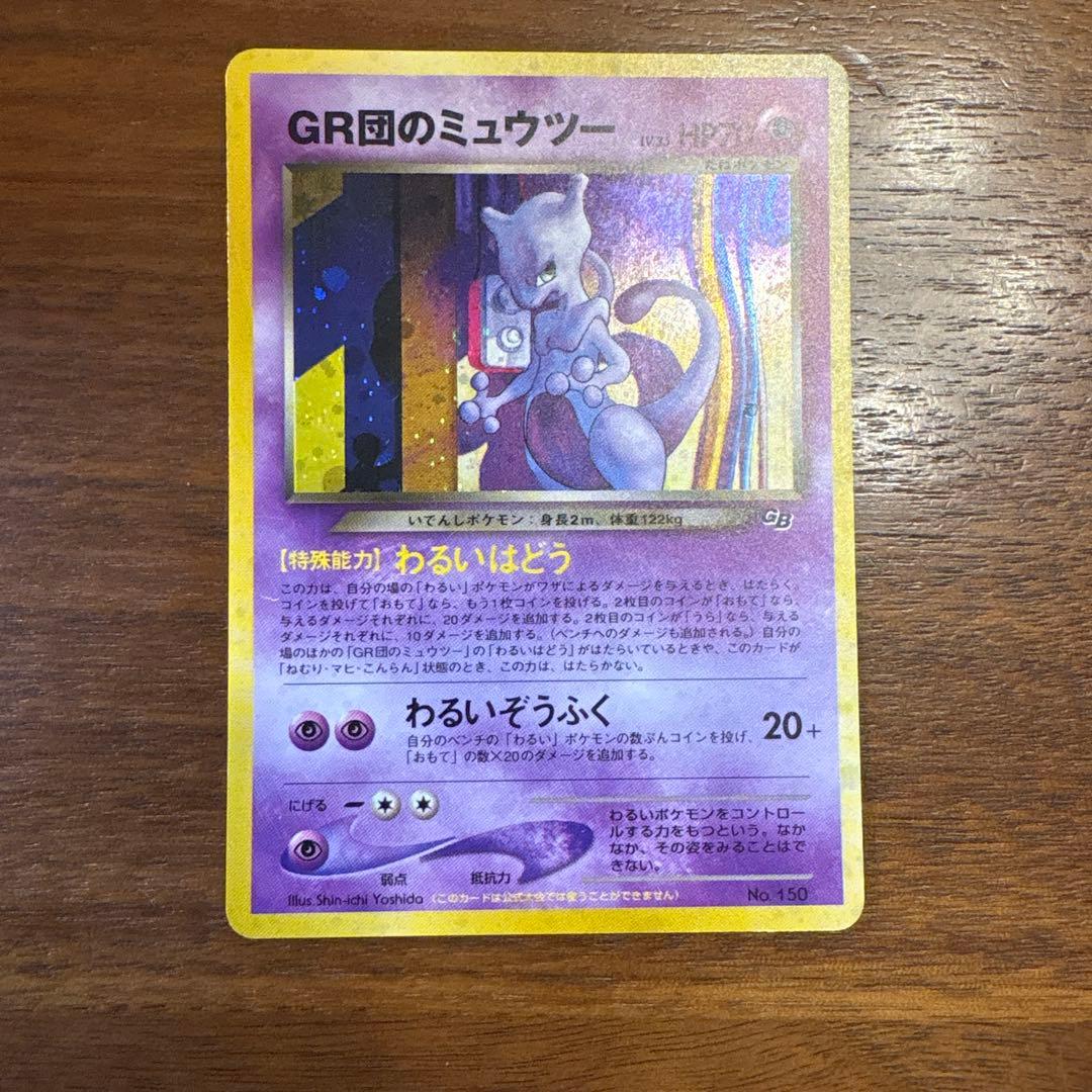 GR団のミュウツー　ポケモンカード