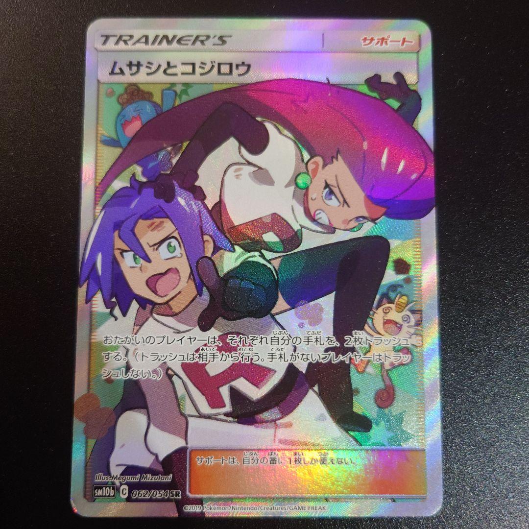 ムサシとコジロウ SR SM10b スカイレジェンド 062/054