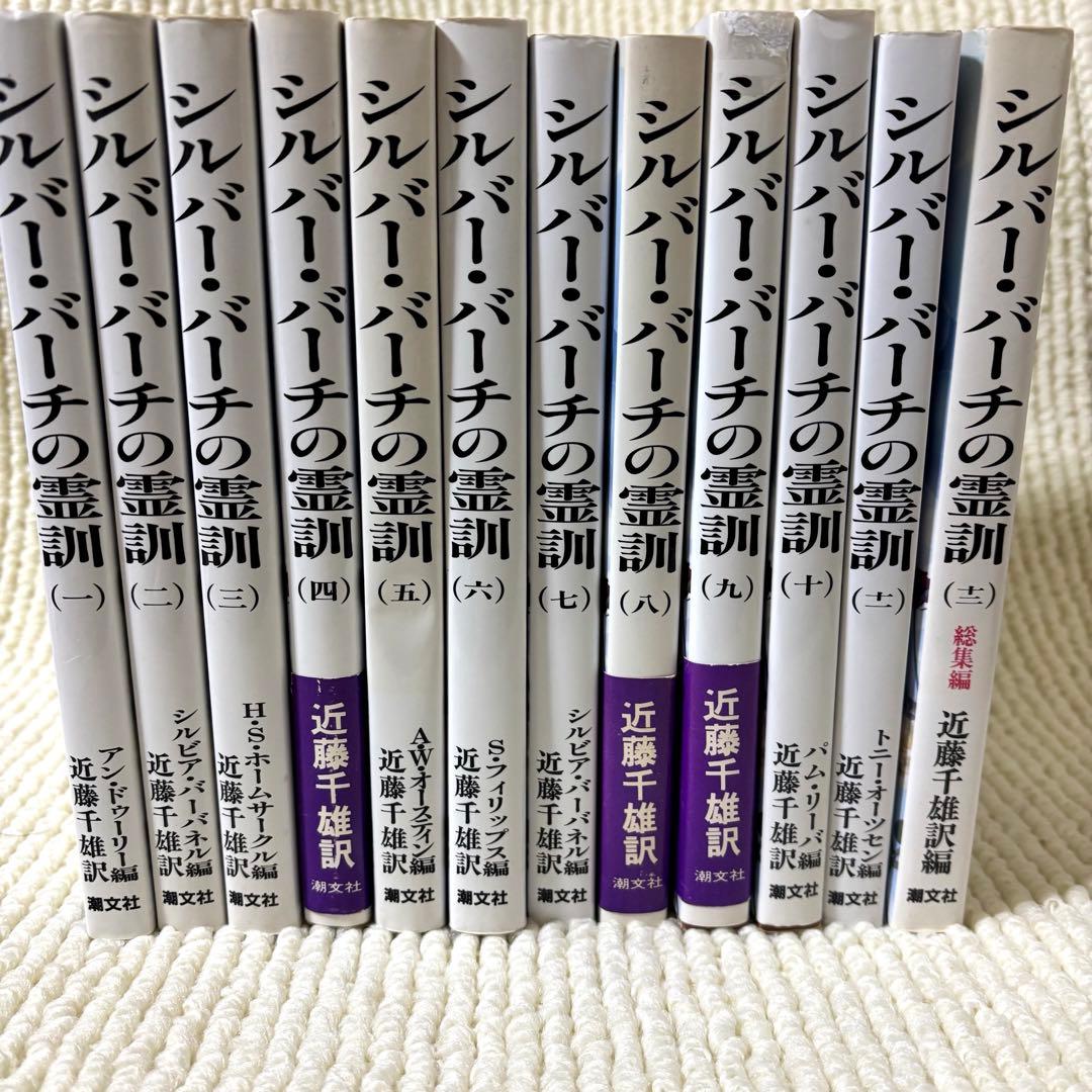 【難あり】シルバー・バーチの霊訓 新装版 1～12巻 (全巻セット)