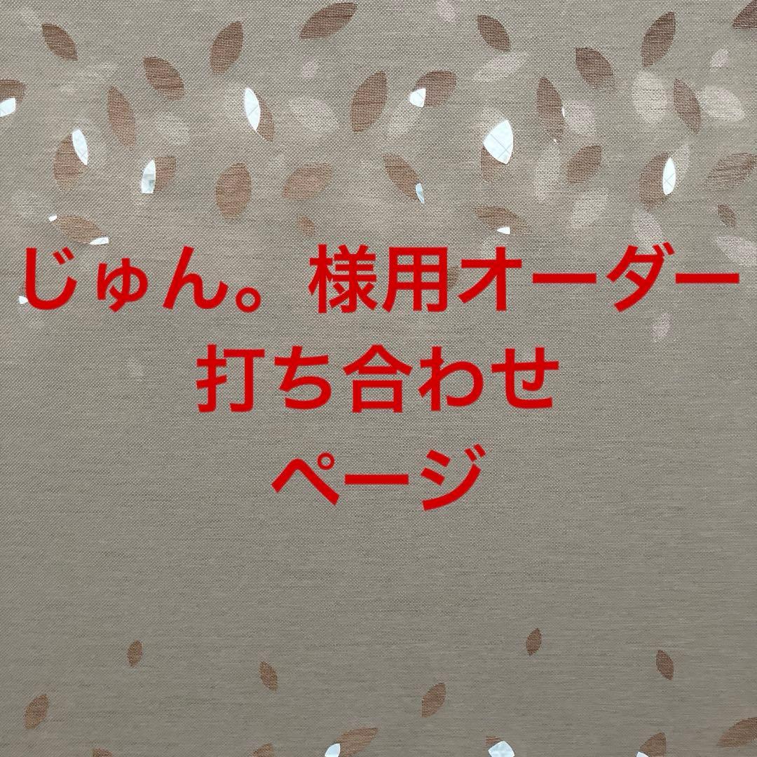 じゅん。様用オーダー打ち合わせページ