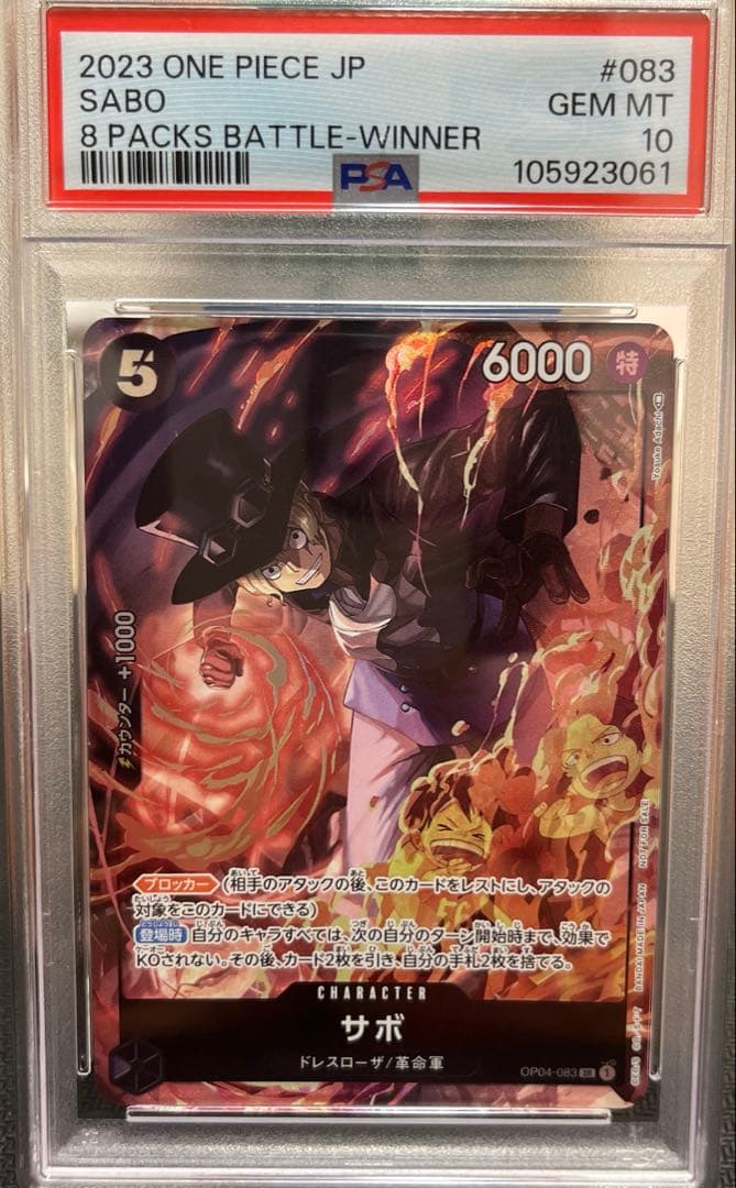 8パックバトル　サボ　PSA10