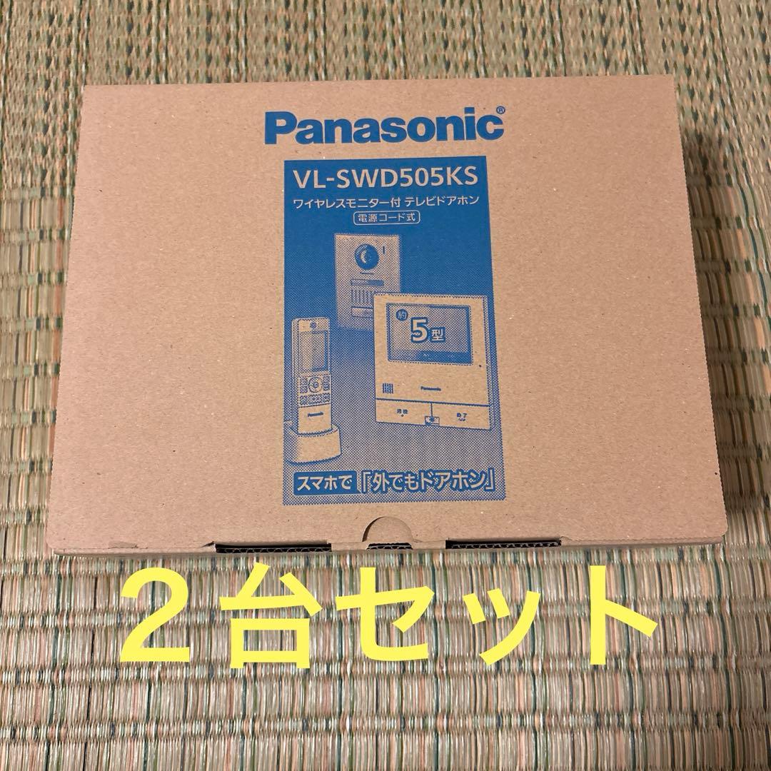 パナソニック製　テレビドアホン VL-SWD505KS ２台セット