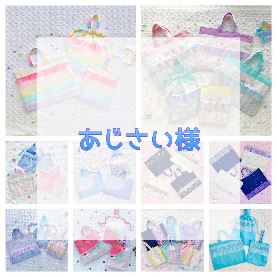 あじさいページ　レッスンバッグ　上履き袋　巾着　スクールグッズ