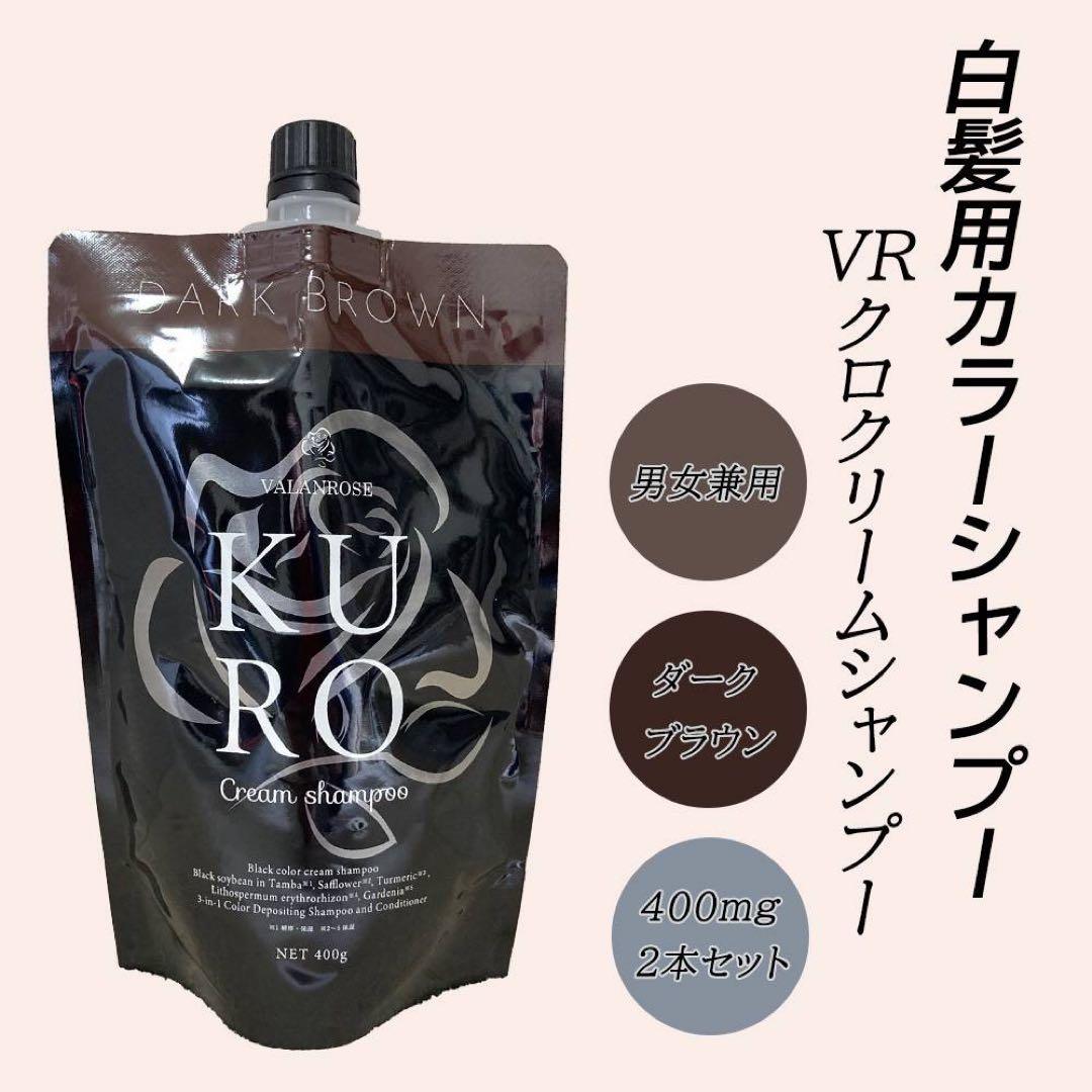 KURO Cream Shampoo ダークブラウン 2本セット