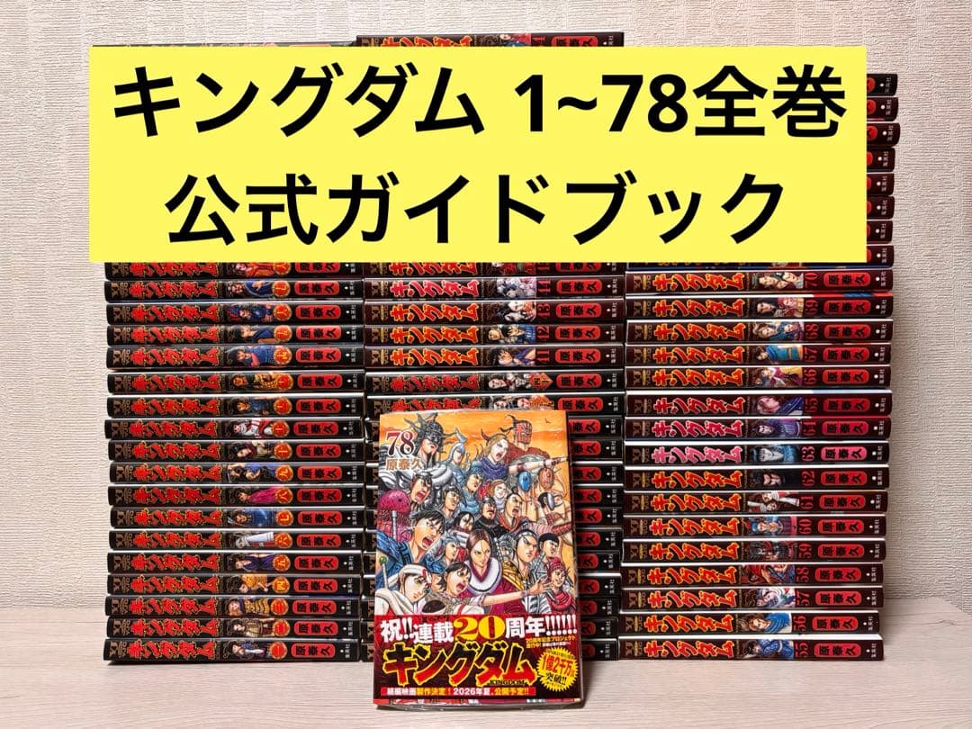【既刊全巻】キングダム 1~78全巻+公式ガイドブック 78巻のみ新品