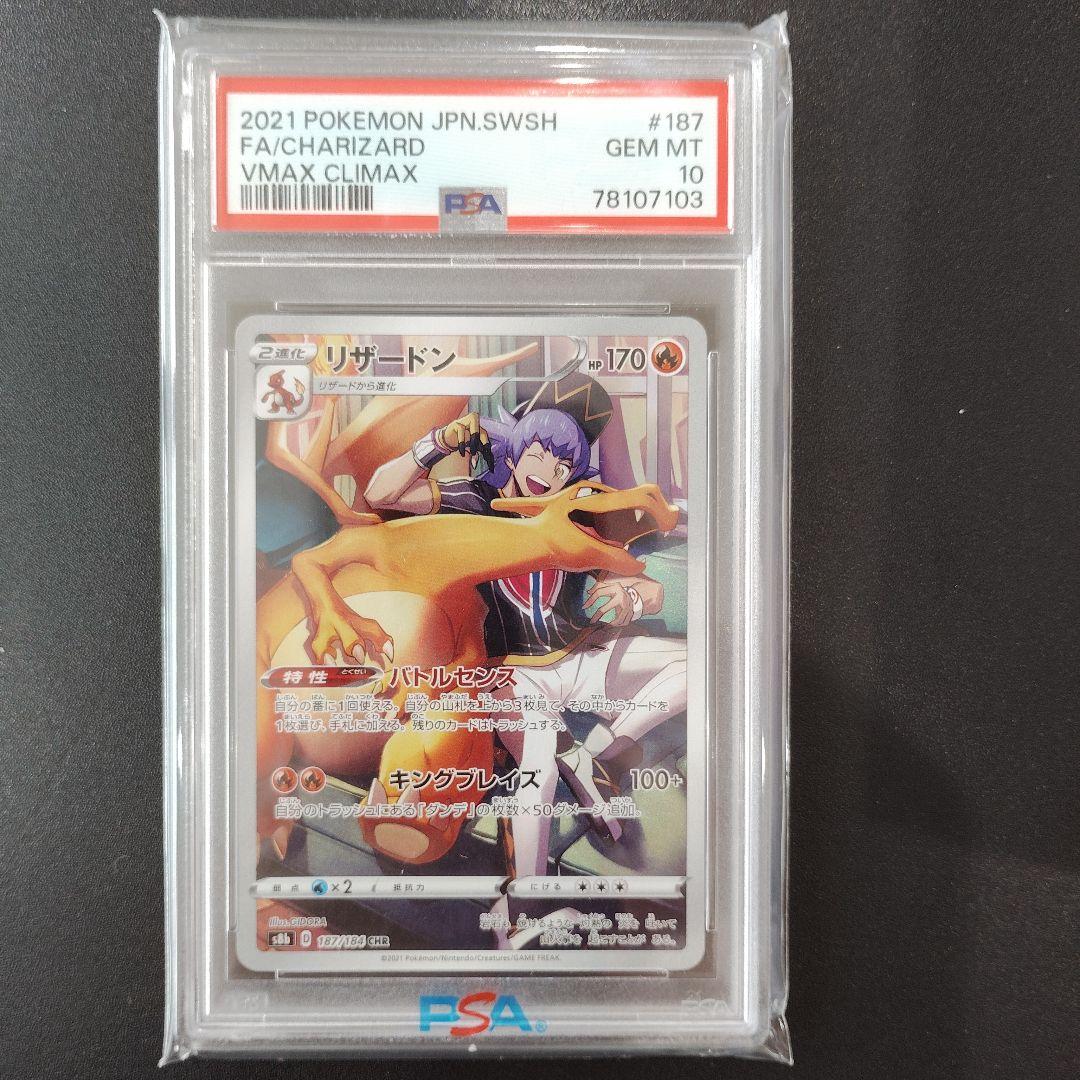 【PSA10】リザードン s8b 187/184 CHR