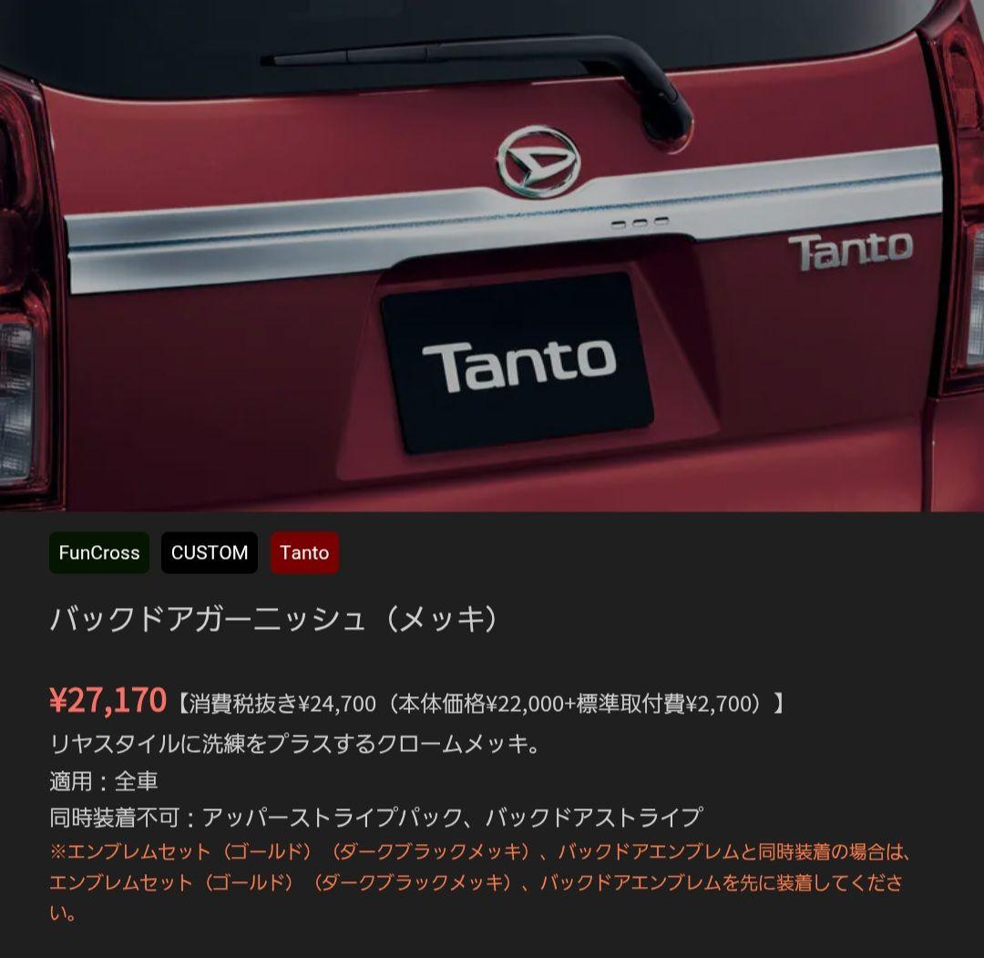 タント　バックドアガーニッシュ