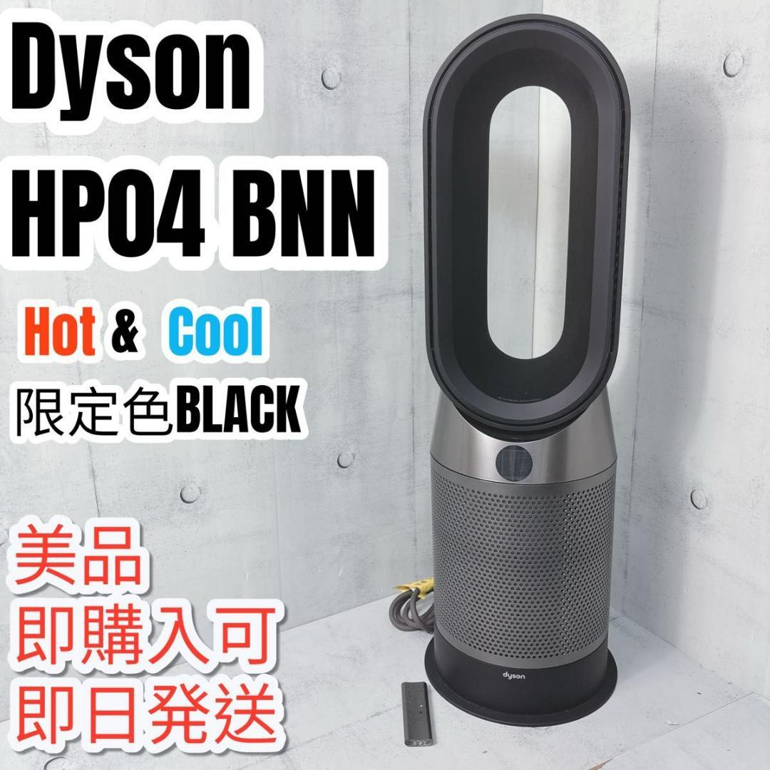 Dyson Hot & Cool HP04 限定色ブラック 扇風機　ヒーター