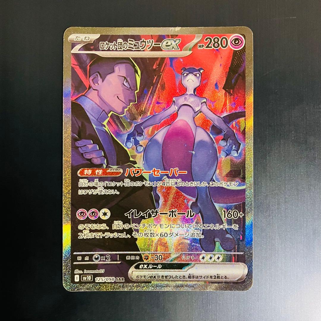 ロケット団のミュウツーex SAR SV10 125/098