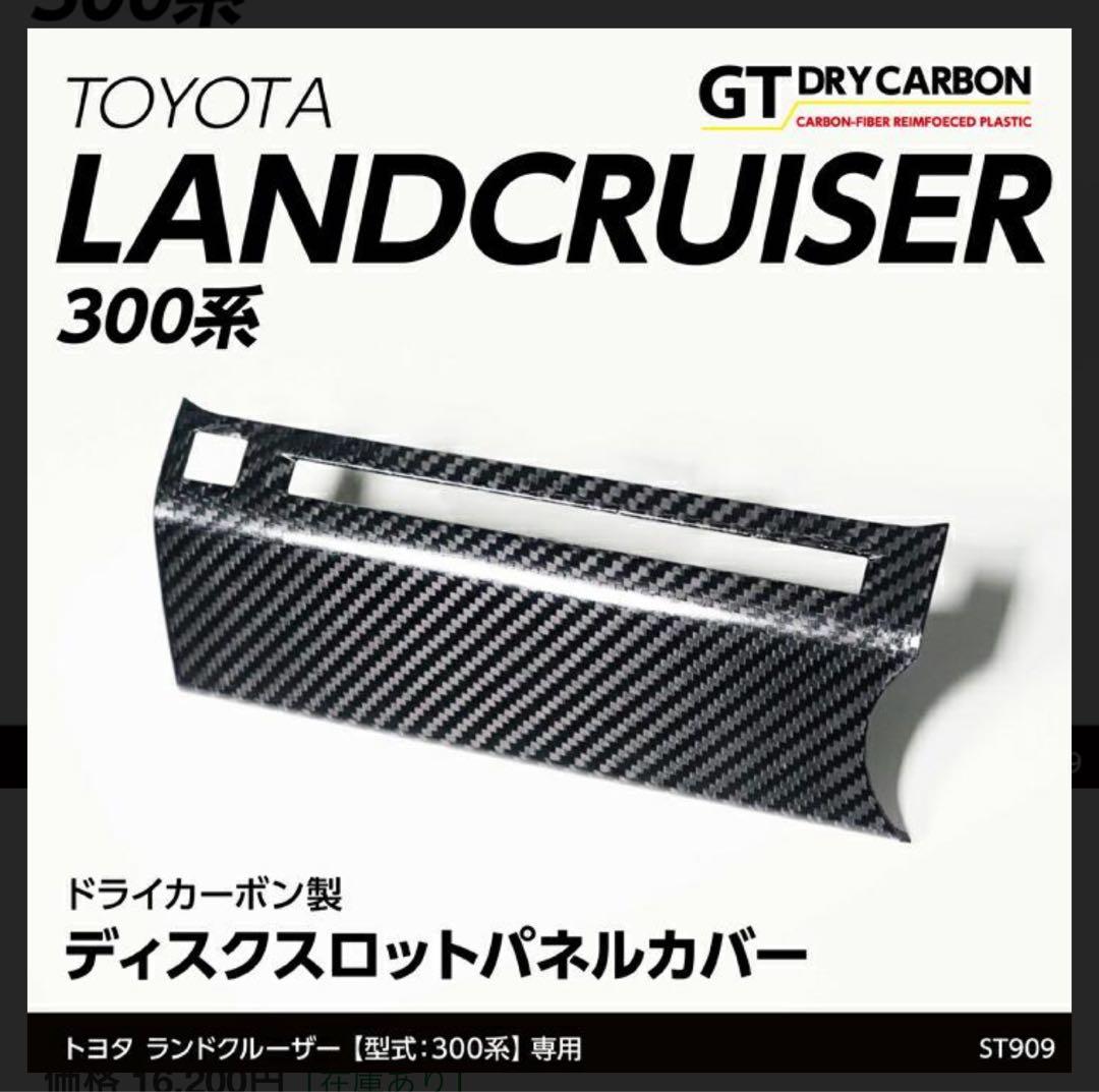 Aランドクルーザー300 カーボンパネルカバー メーターフード追加