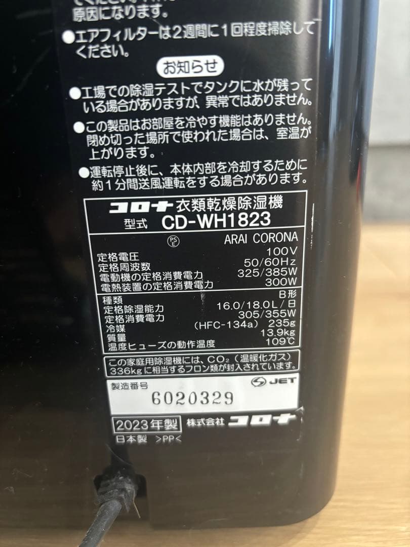 ［美品］　コロナ 除湿機 2023年製