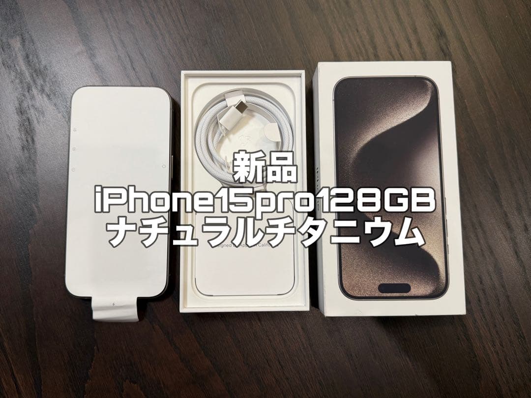 【新品未使用】Apple iPhone 15 Pro 香港版
