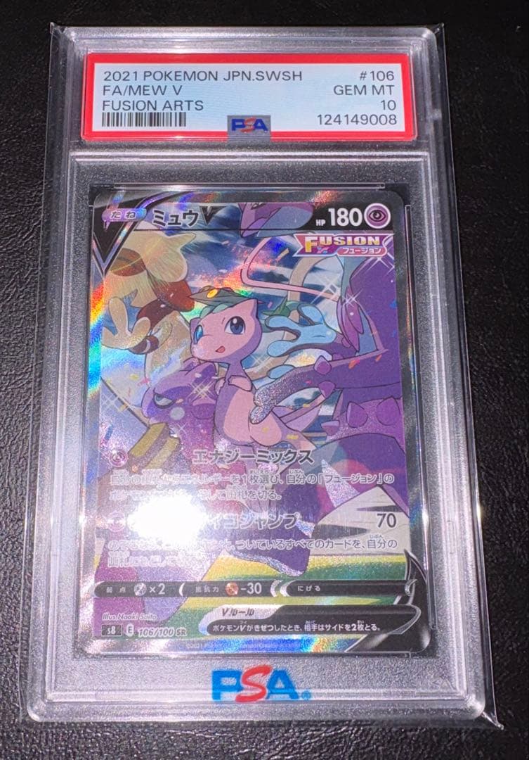 ミュウV SR: SA[S8 106/100] PSA10