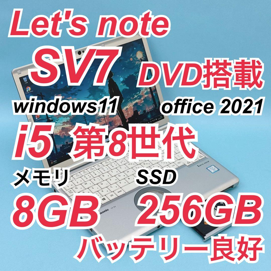 790 DVD搭載 レッツノートSV7 第8世代 8GB office
