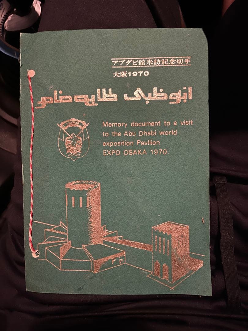 d*7様 アブダビ館来訪記念切手。（プレミア切手）