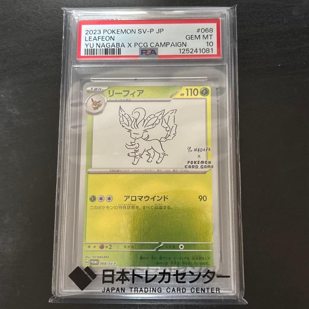 リーフィアPSA10