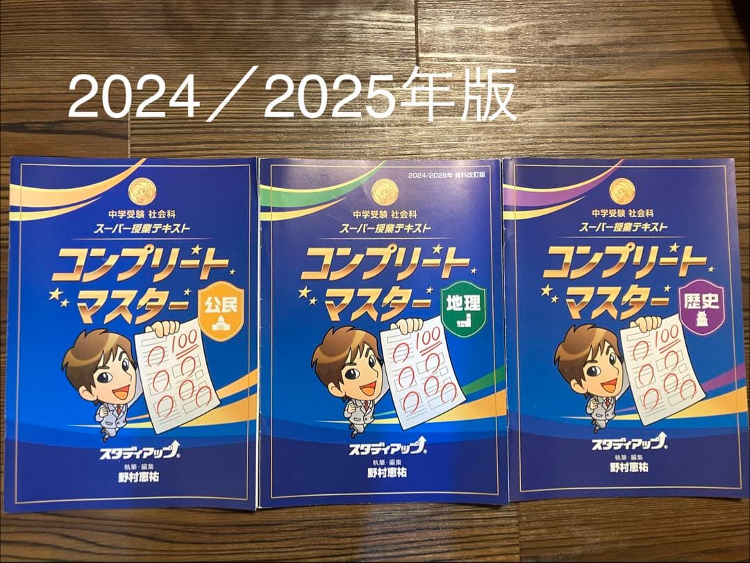 【未記入】コンプリートマスター 地理・歴史・公民 テキスト&CDセット