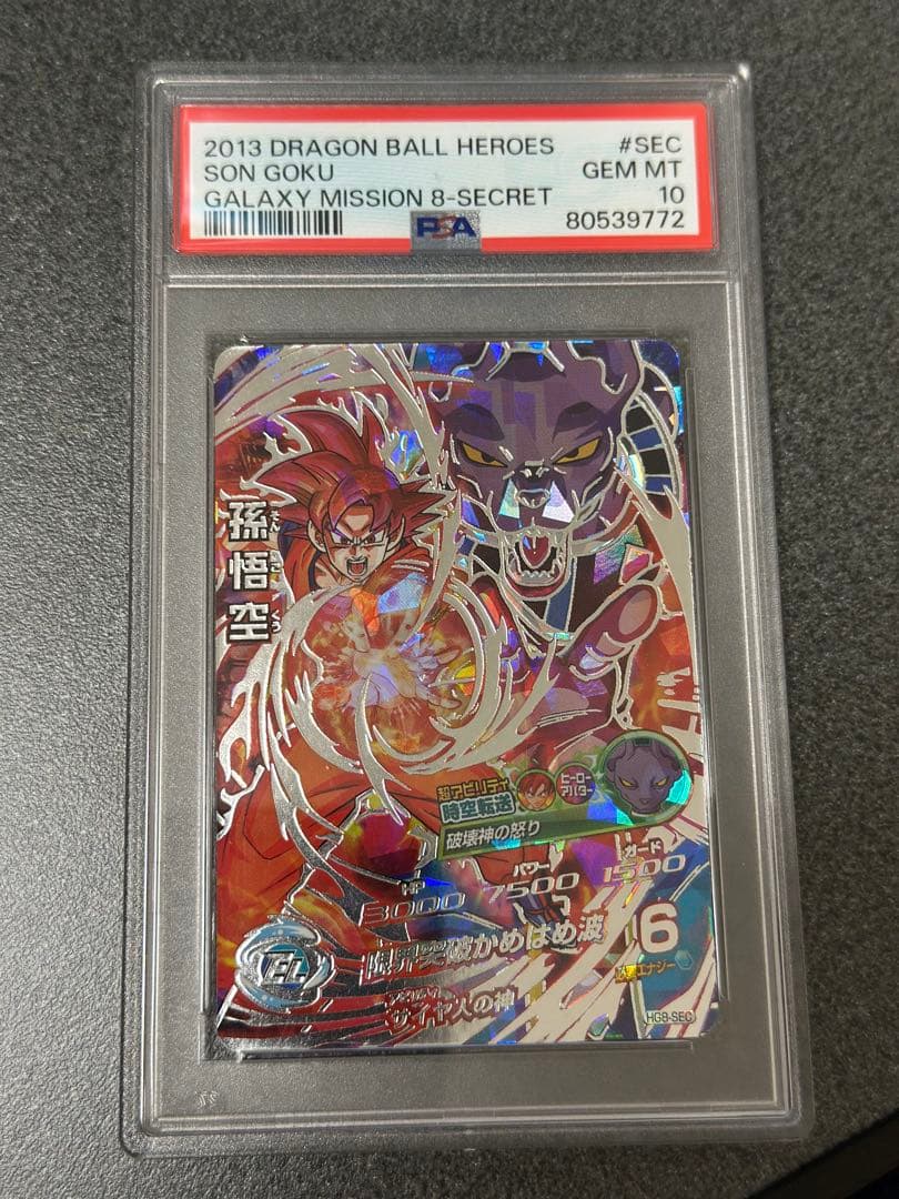 ドラゴンボールヒーローズ HG8-SEC 孫悟空 本家 PSA10