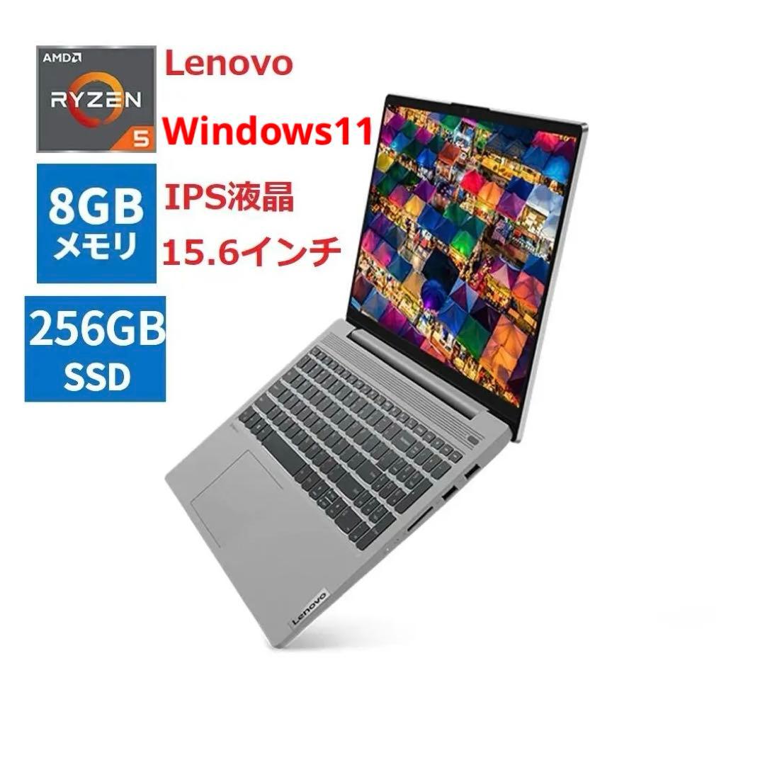 レノボ15.6インチRyzen5ノートパソコン8GBメモリ256GBSSD送料込