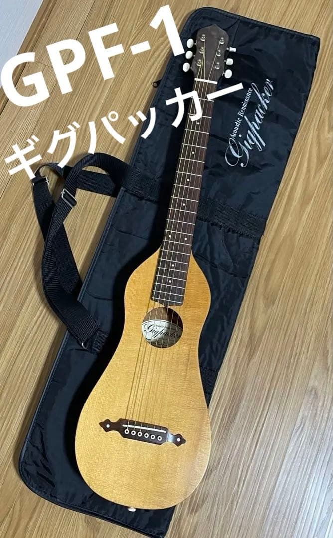 希少　黒沢楽器　Gigpacker GPF-1 ギグパッカー　トラベルギター