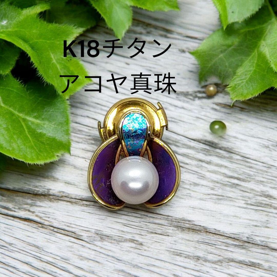 K18本真珠 パール チタン ピンブローチ