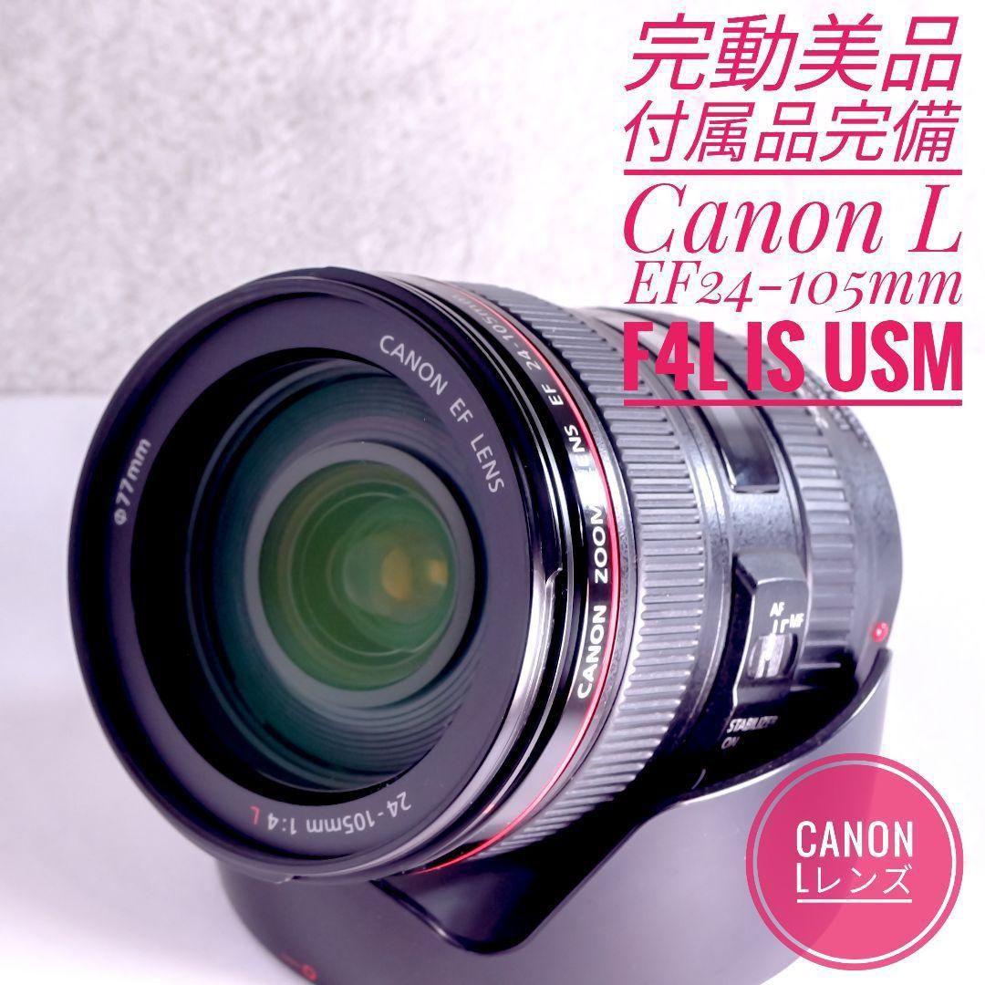 完動美品 Canon EF 24-105mm F4L IS USM L 箱付き