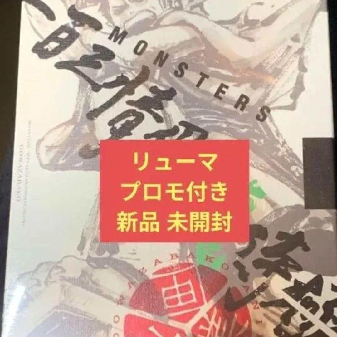 【未開封】MONSTERS 一百三情飛龍侍極 リューマプロモ