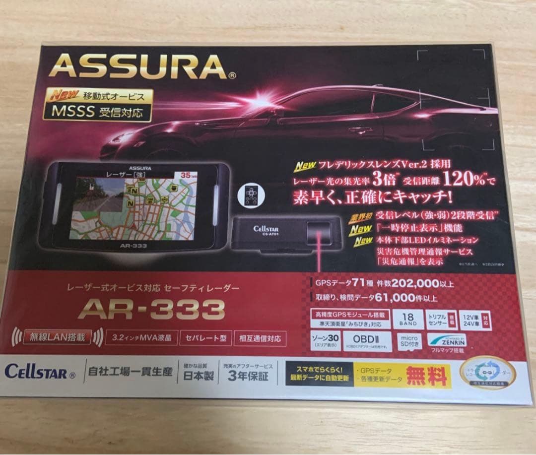 セルスター　ASSURA AR-333 セーフティレーダー　MSSS対応