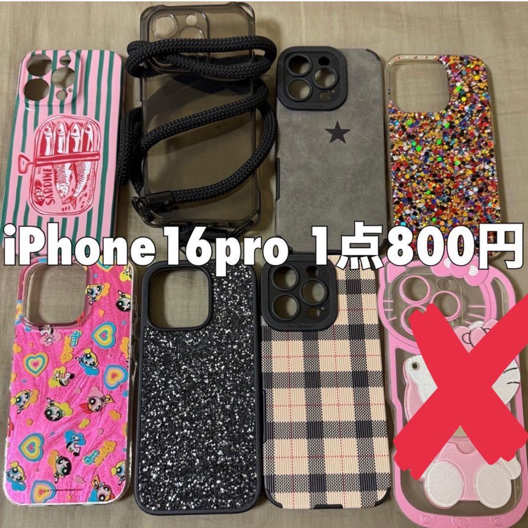 【美品】iPhone16pro カバー スマホケース バラ売り