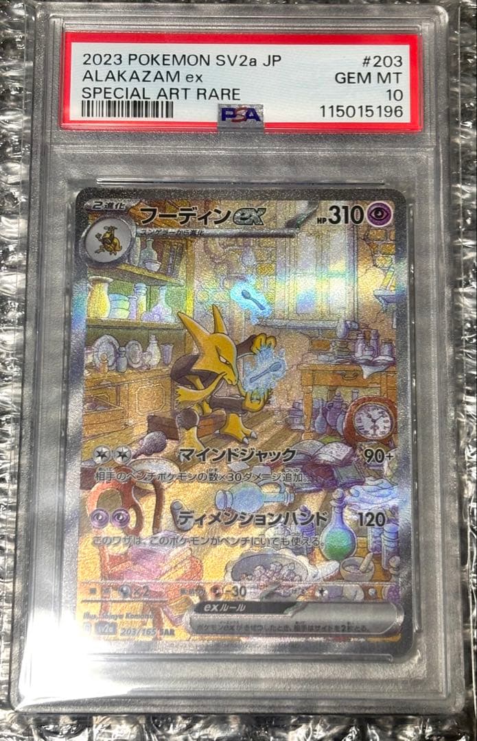 フーディン SAR PSA10