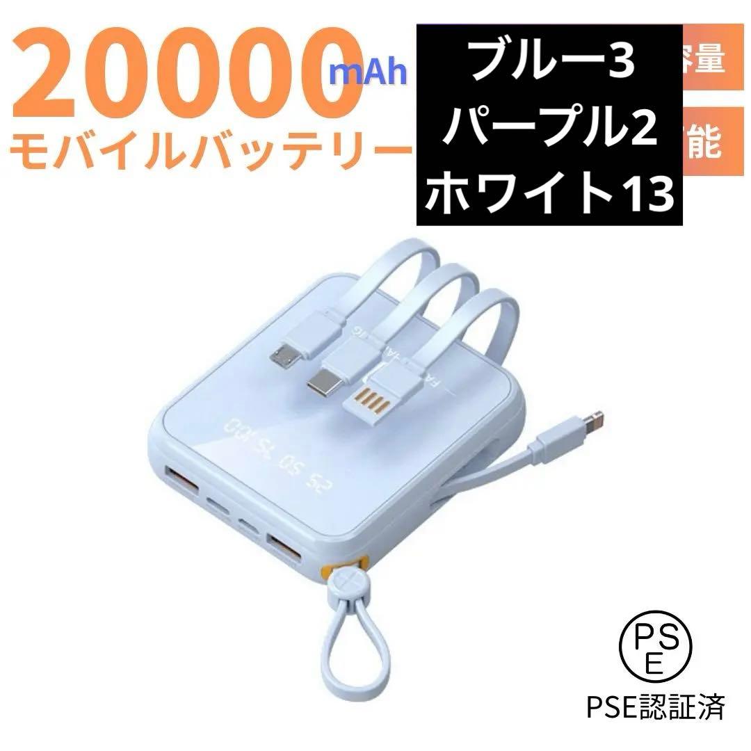 最新モバイルバッテリー　ケーブル内蔵　大容量　小型　軽量　iPhone ブルー