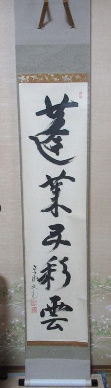 クローバー様注文品　大徳寺立花大亀直筆　蓬莱五彩雲　共箱