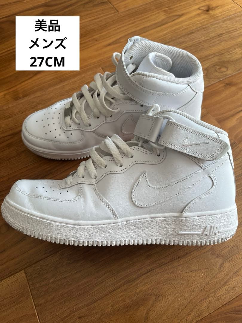 【美品】Nike Air Force 1 Mid ホワイト