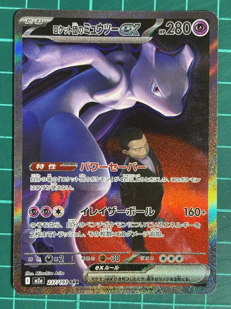 ポケモンカード ロケット団のミュウツー ex SAR