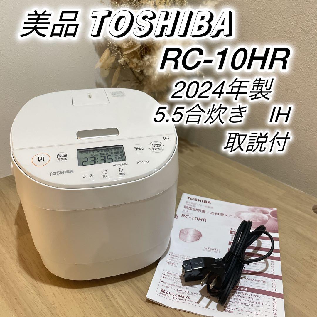 美品　TOSHIBA RC-10HR 2024年製 IH炊飯器 5.5合炊き