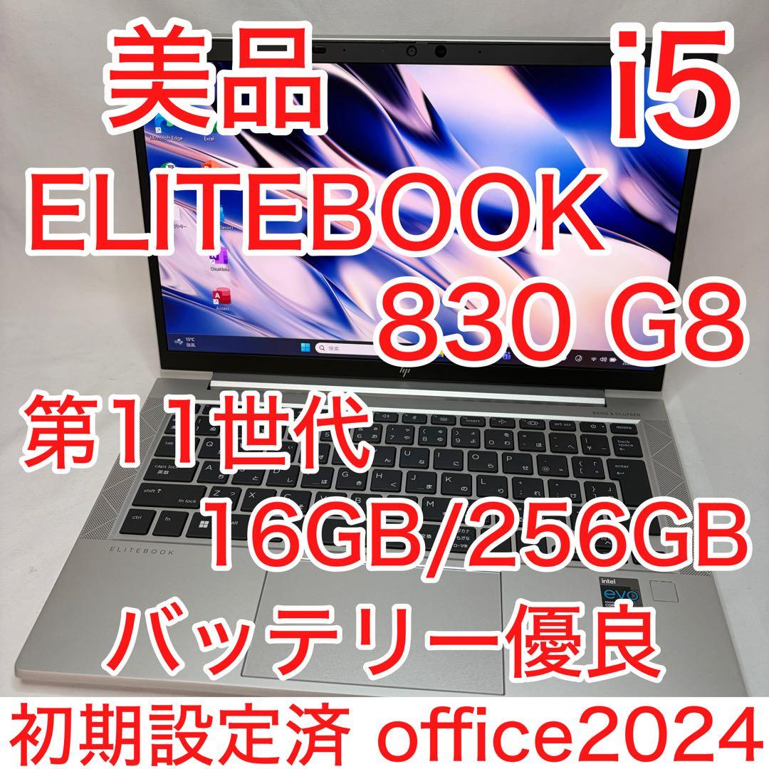 美品 ELITEBOOK 830 G8 第11世代 Core i5 16GB