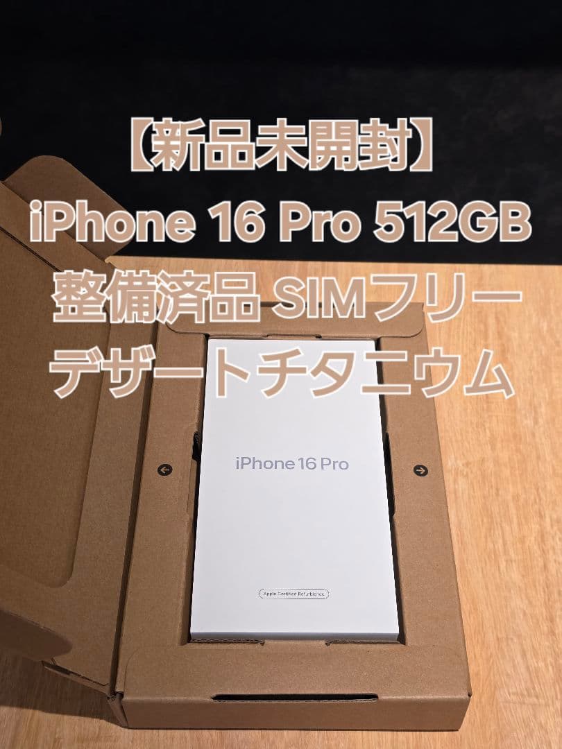 未開封 iPhone 16 Pro 512GB デザート 整備済　SIMフリー