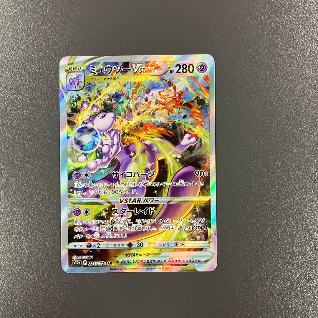 ミュウツーVSTAR SAR S12a VSTARユニバース ポケモンカード