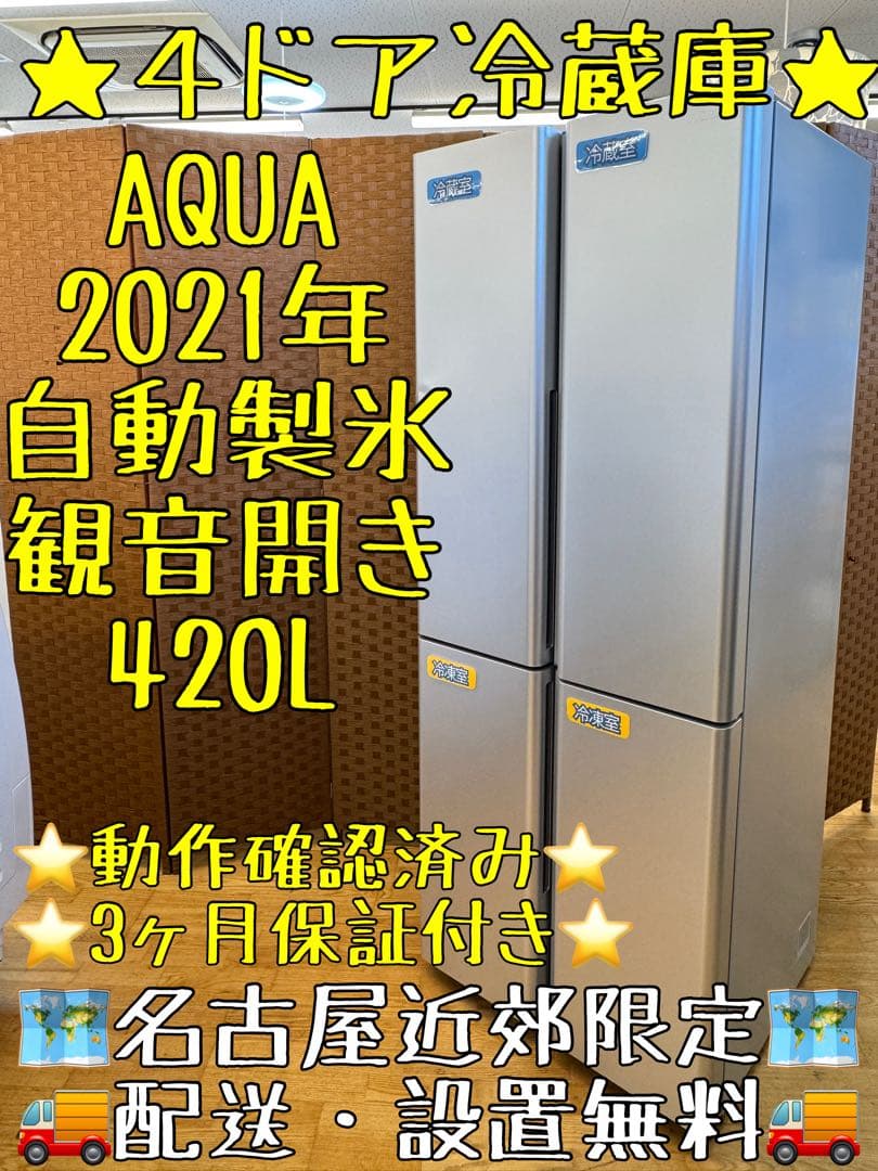 F086 AQUA ４ドア　冷蔵庫　フレンチドア　420L 2021年製