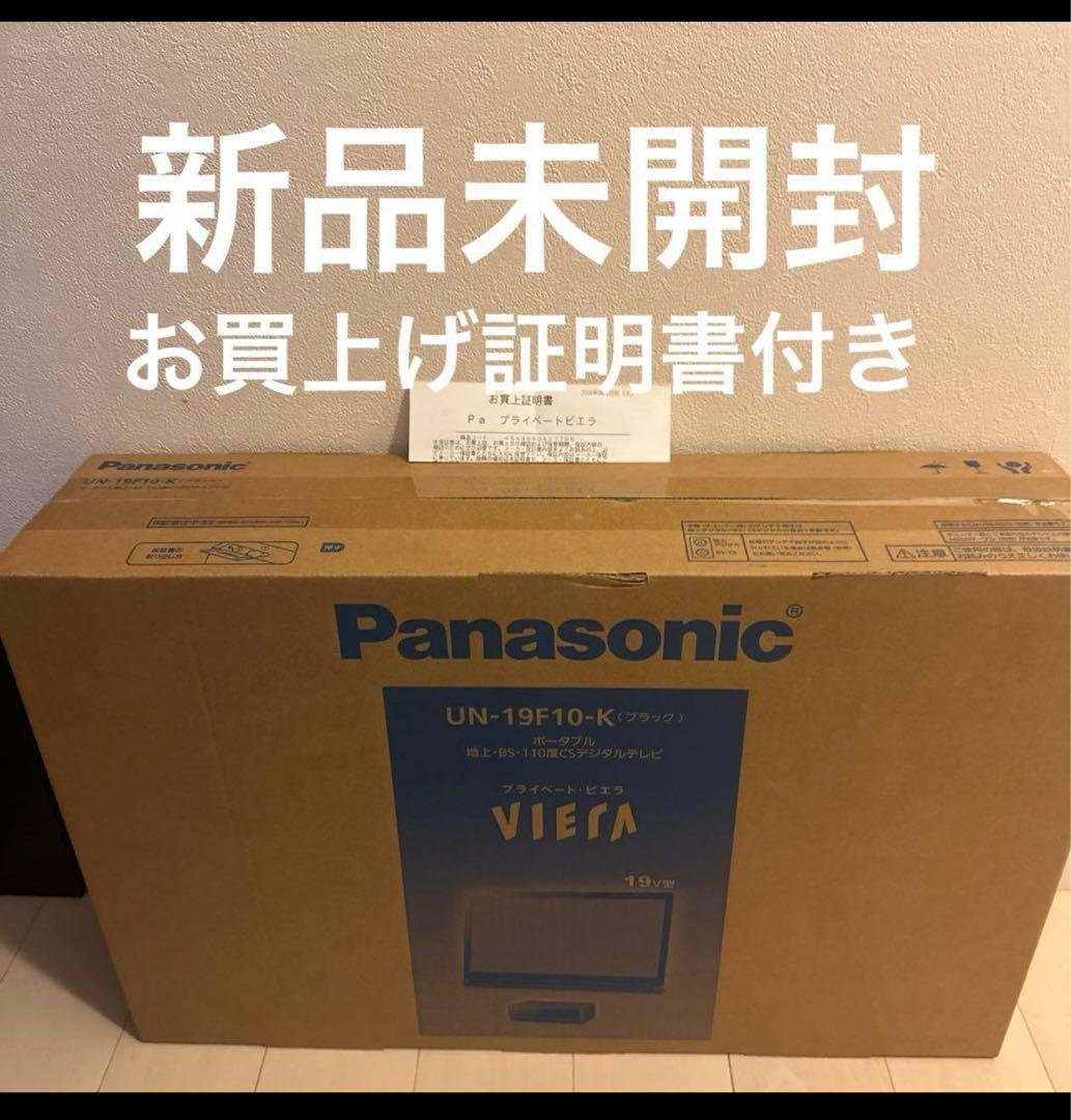 新品未開封　未使用！ポータブルテレビ プライベート・ビエラ UN-19F10