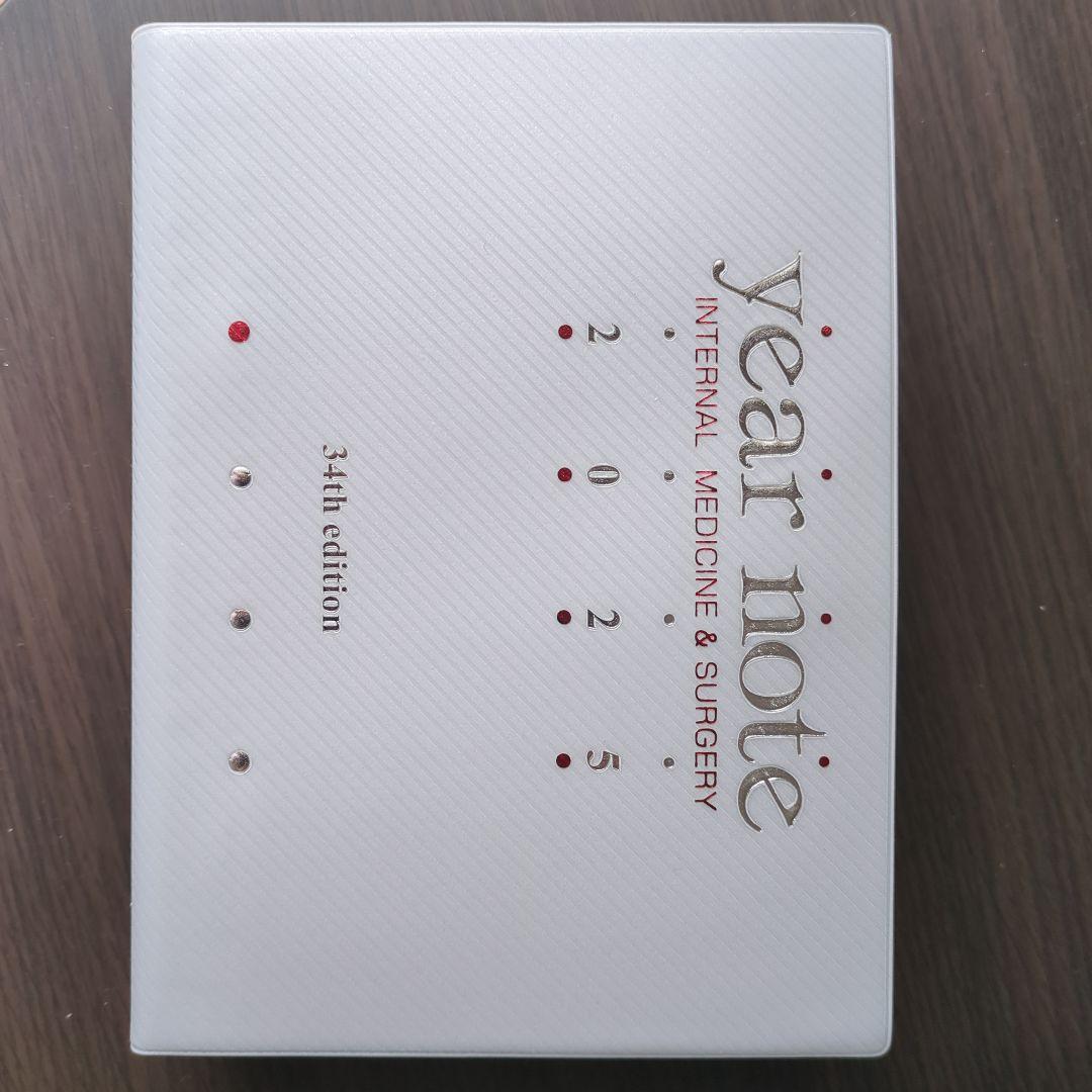 イヤーノート　内科・外科編2025 34th edition