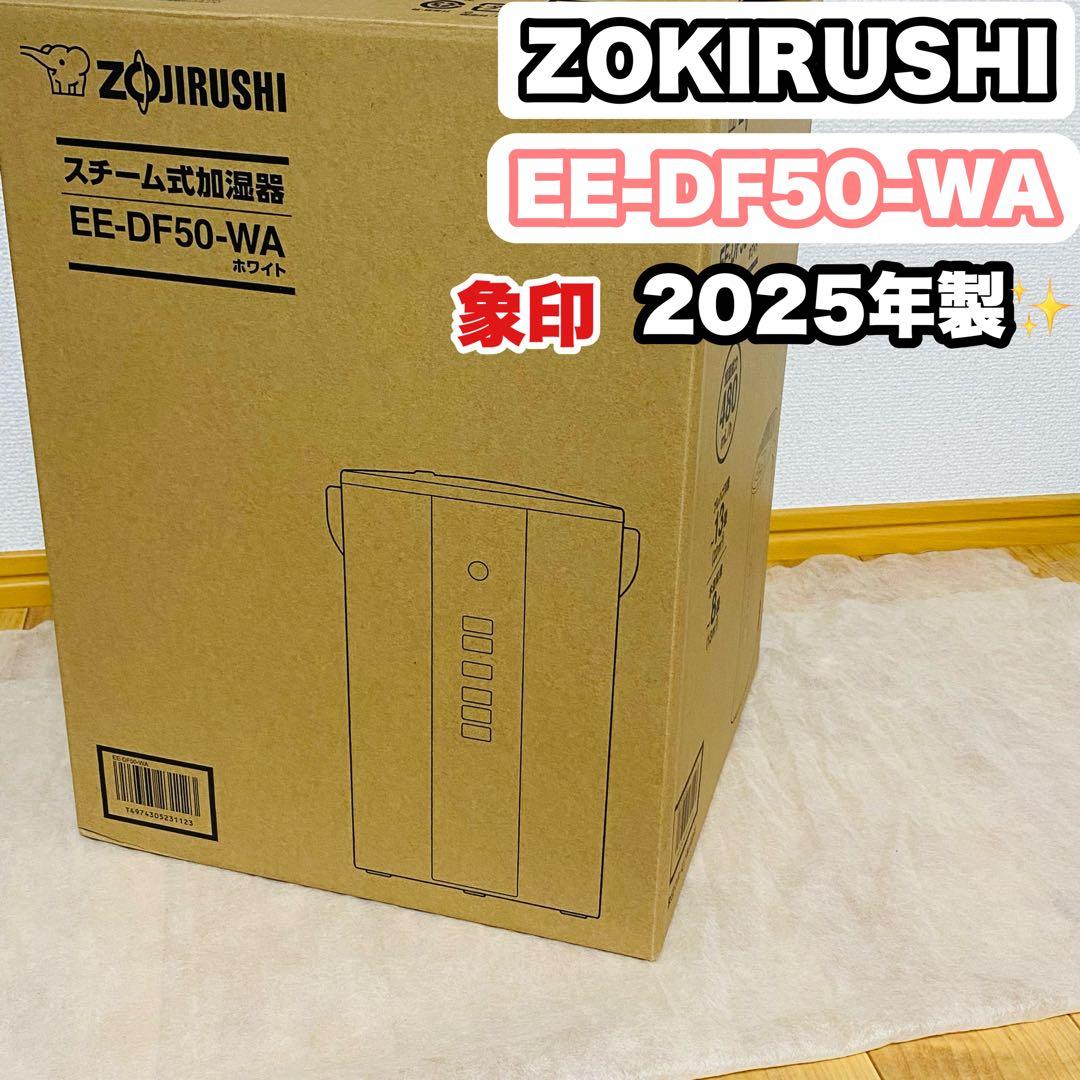 新品未開封✨象印マホービン EE-DF50-WA スチーム式加湿器 2025年製