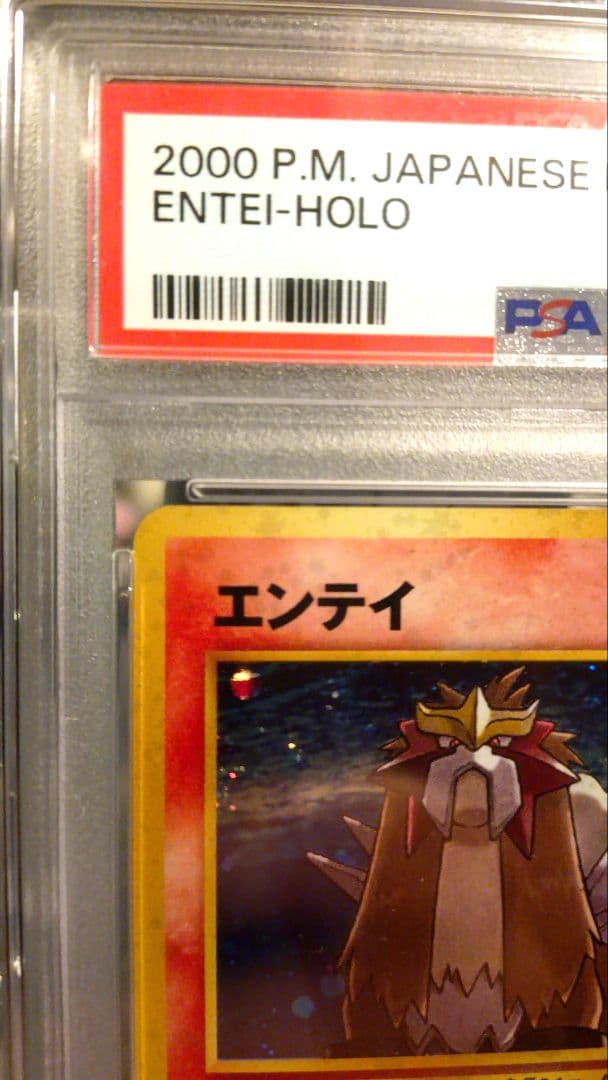 PSA10 エンテイ ★ 渦巻きホロ有り 第3弾 めざめる伝説 美品 希少