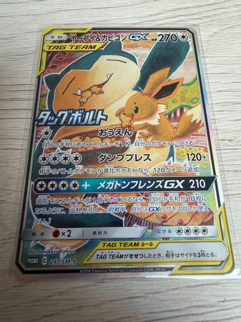 イーブイ＆カビゴンGX 【PROMO】 297/SM-P SA